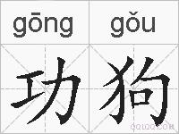 功狗的拼音