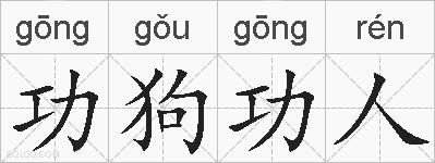 功狗功人的拼音
