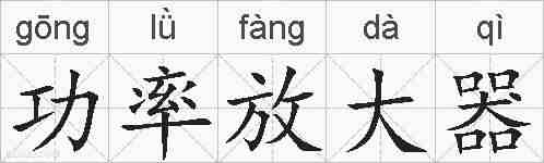 功率放大器的拼音