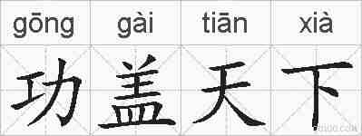 功盖天下的拼音