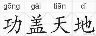 功盖天地的拼音