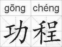 功程的拼音