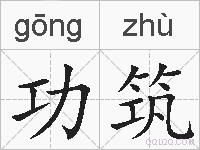 功筑的拼音