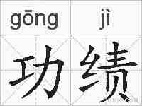 功绩的拼音