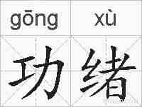 功绪的拼音
