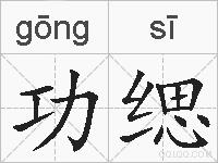 功缌的拼音