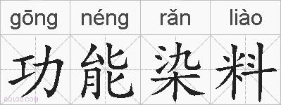 功能染料的拼音