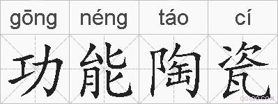 功能陶瓷的拼音