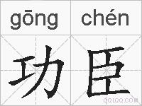 功臣的拼音