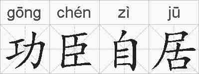 功臣自居的拼音