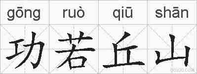 功若丘山的拼音