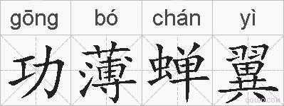 功薄蝉翼的拼音