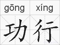 功行的拼音