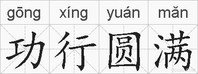 功行圆满的拼音