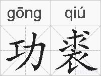 功裘的拼音