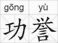 功誉的拼音
