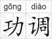 功调的拼音