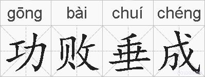 功败垂成的拼音