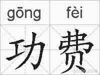 功费的拼音