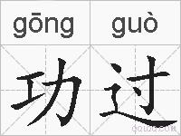 功过的拼音
