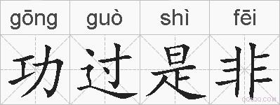 功过是非的拼音