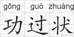 功过状的拼音
