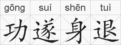 功遂身退的拼音
