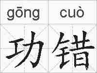 功错的拼音