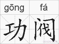 功阀的拼音