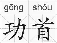 功首的拼音