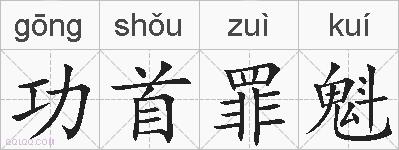 功首罪魁的拼音