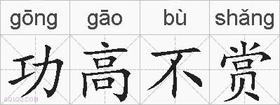 功高不赏的拼音