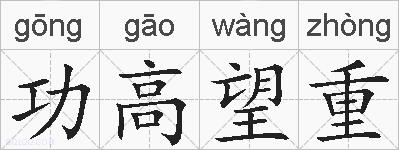 功高望重的拼音