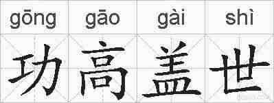 功高盖世的拼音