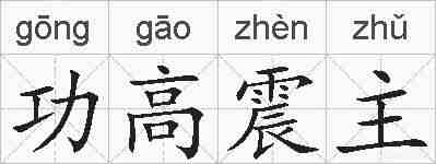 功高震主的拼音