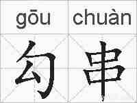 勾串的拼音