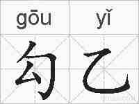 勾乙的拼音
