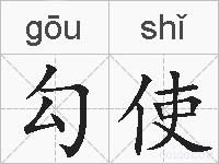 勾使的拼音