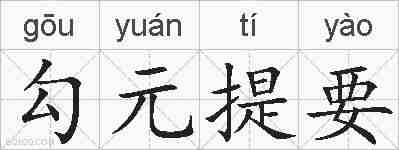 勾元提要的拼音