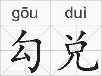 勾兑的拼音