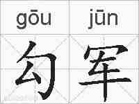 勾军的拼音