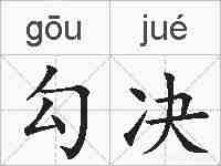 勾决的拼音