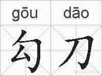 勾刀的拼音