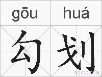 勾划的拼音