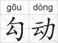 勾动的拼音