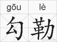 勾勒的拼音