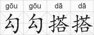 勾勾搭搭的拼音