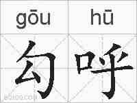 勾呼的拼音