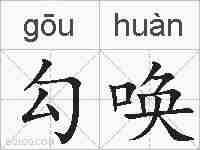 勾唤的拼音
