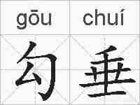 勾垂的拼音